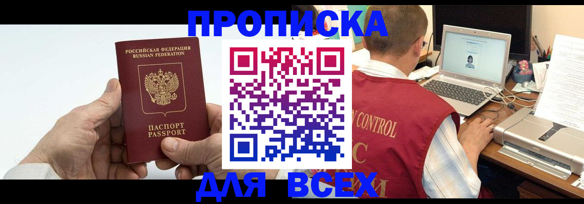 купить прописку в Котово